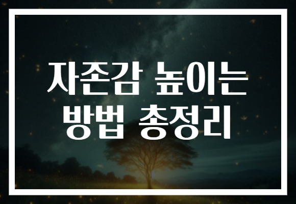 자존감 높이는 방법 총정리