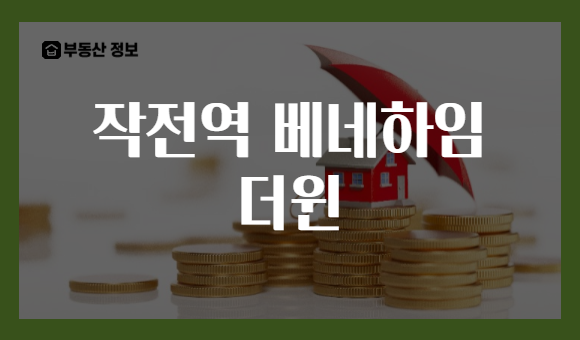 작전역 베네하임 더윈
