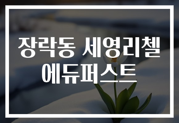 장락동 세영리첼 에듀퍼스트
