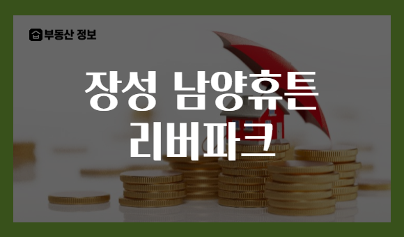 장성 남양휴튼 리버파크