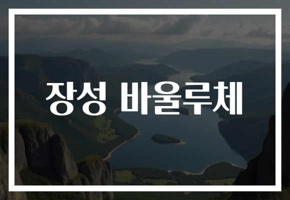 장성 바울루체