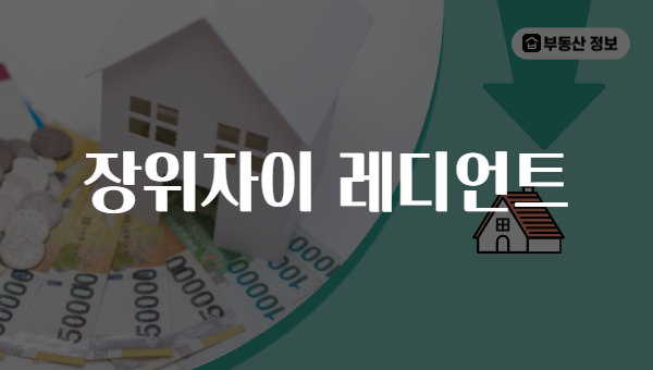 장위자이 레디언트