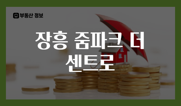 장흥 줌파크 더 센트로