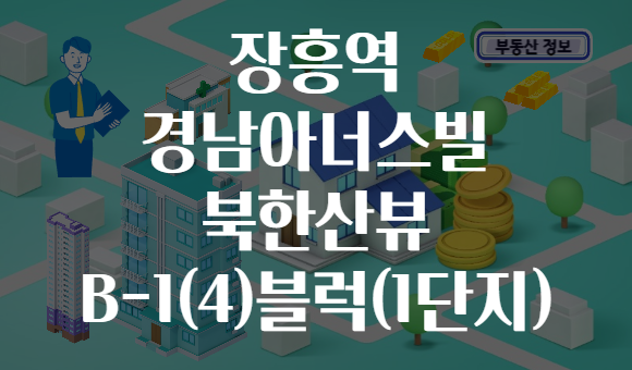 장흥역 경남아너스빌 북한산뷰 B-1(4)블럭(1단지)
