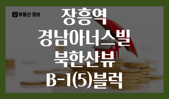 장흥역 경남아너스빌 북한산뷰 B-1(5)블럭