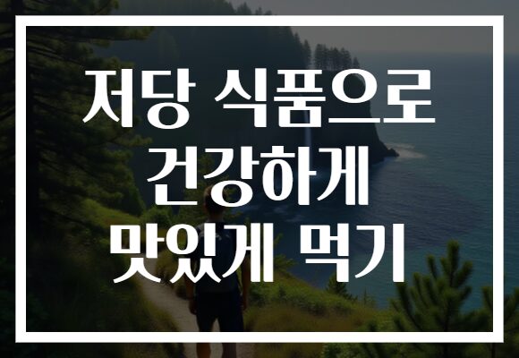 저당 식품으로 건강하게 맛있게 먹기