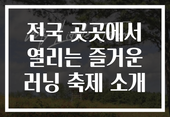 전국 곳곳에서 열리는 즐거운 러닝 축제 소개