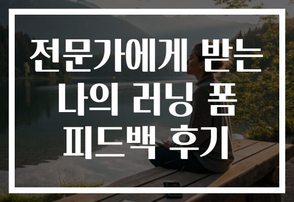 전문가에게 받는 나의 러닝 폼 피드백 후기