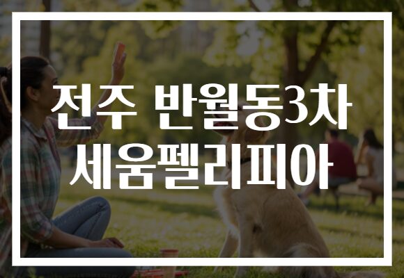 전주 반월동3차 세움펠리피아