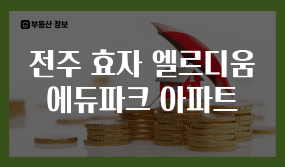전주 효자 엘르디움 에듀파크 아파트
