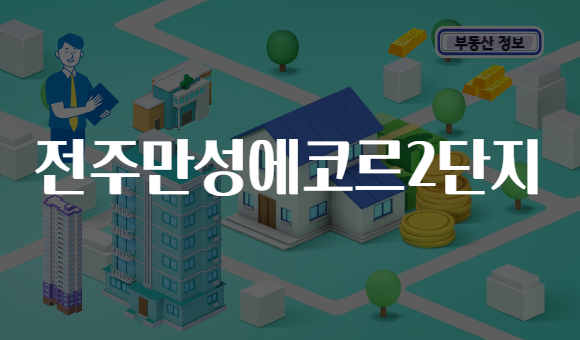 전주만성에코르2단지
