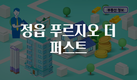 정읍 푸르지오 더 퍼스트