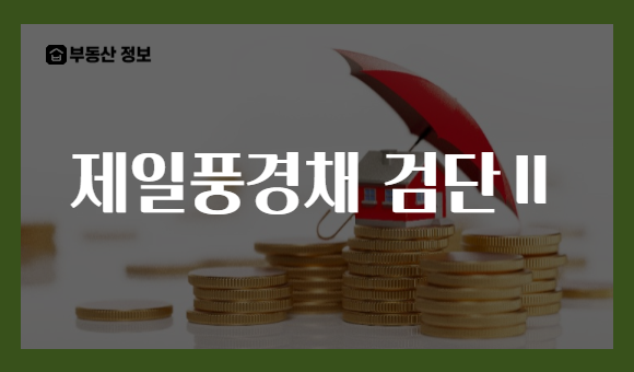 제일풍경채 검단Ⅱ