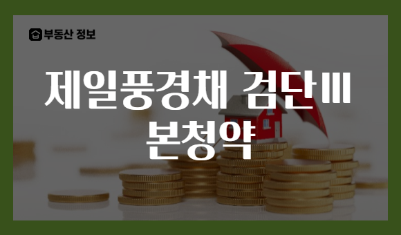 제일풍경채 검단Ⅲ 본청약