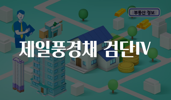 제일풍경채 검단Ⅳ