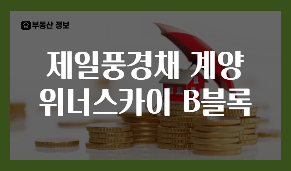 제일풍경채 계양 위너스카이 B블록