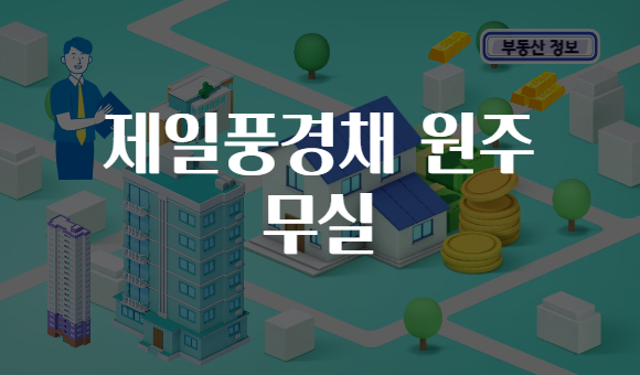 제일풍경채 원주 무실