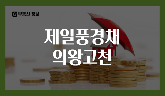 제일풍경채 의왕고천
