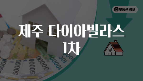 제주 다이아빌라스 1차