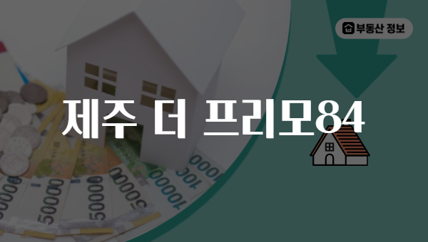 제주 더 프리모84