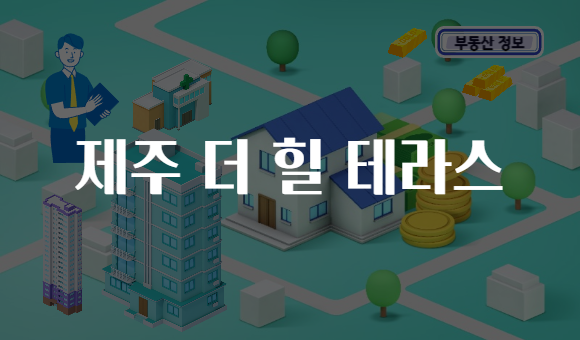 제주 더 힐 테라스