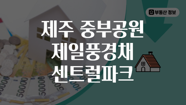 제주 중부공원 제일풍경채 센트럴파크