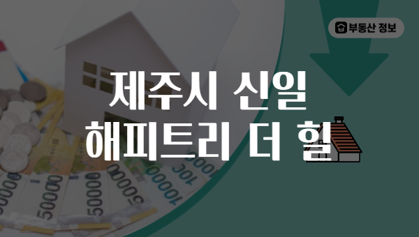 제주시 신일 해피트리 더 힐