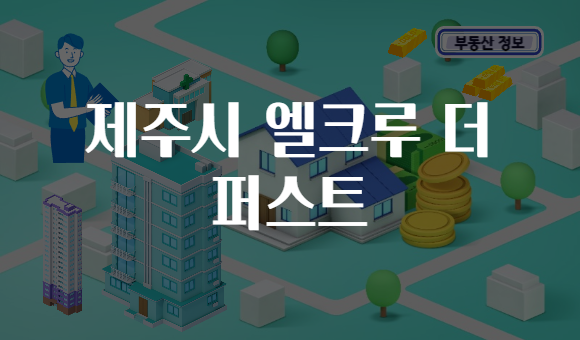 제주시 엘크루 더 퍼스트