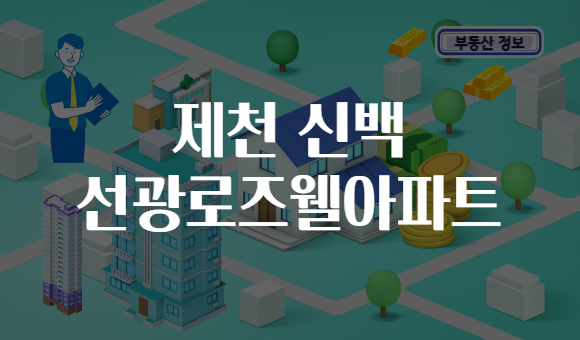 제천 신백 선광로즈웰아파트