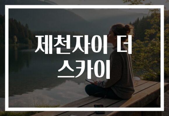 제천자이 더 스카이