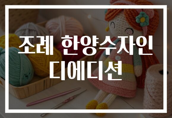 조례 한양수자인 디에디션