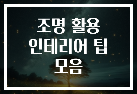 조명 활용 인테리어 팁 모음