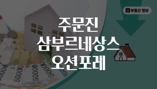 주문진 삼부르네상스 오션포레