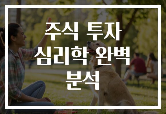 주식 투자 심리학 완벽 분석