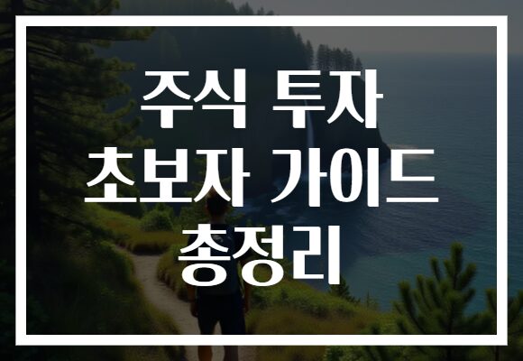 주식 투자 초보자 가이드 총정리