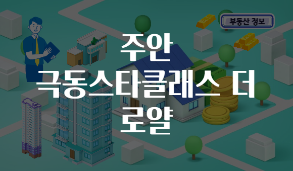 주안 극동스타클래스 더 로얄