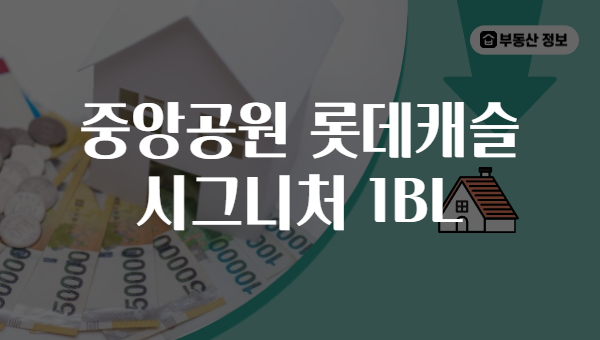 중앙공원 롯데캐슬 시그니처 1BL