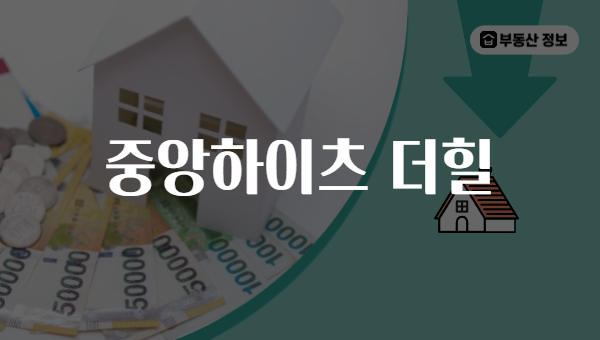 중앙하이츠 더힐