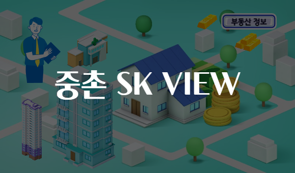 중촌 SK VIEW