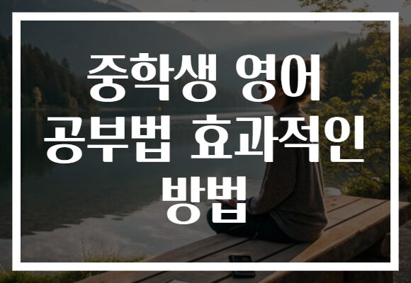 중학생 영어 공부법 효과적인 방법