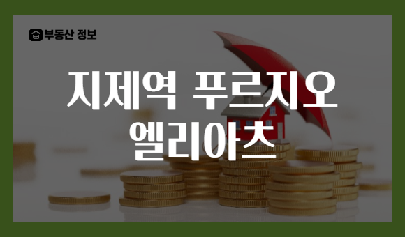 지제역 푸르지오 엘리아츠