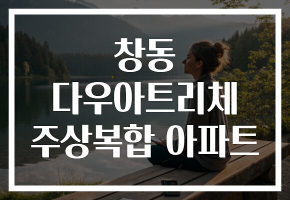 창동 다우아트리체 주상복합 아파트