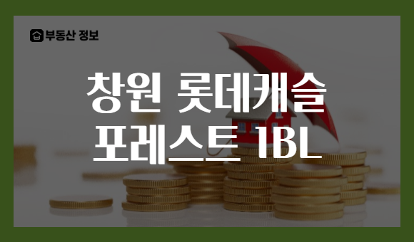 창원 롯데캐슬 포레스트 1BL