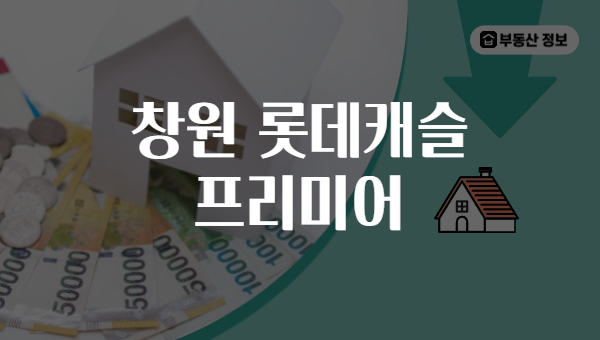 창원 롯데캐슬 프리미어