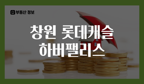 창원 롯데캐슬 하버팰리스