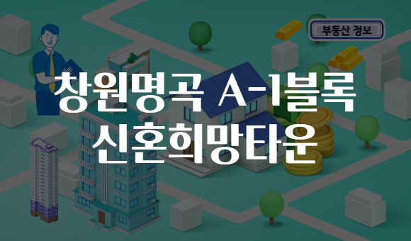 창원명곡 A-1블록 신혼희망타운