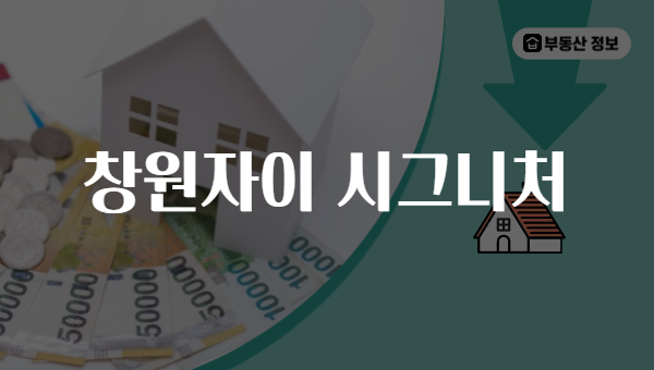 창원자이 시그니처