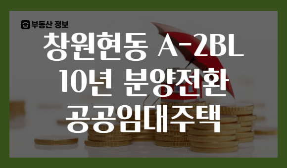 창원현동 A-2BL 10년 분양전환 공공임대주택