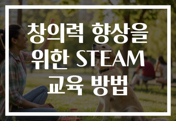 창의력 향상을 위한 STEAM 교육 방법
