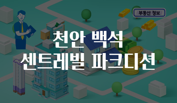 천안 백석 센트레빌 파크디션